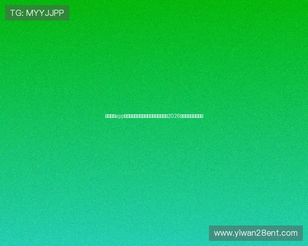 南宫体育app官网入口登录:便捷登录入口带你直击2026世界杯现场精彩瞬间